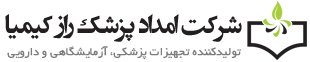 امداد پزشک راز کیمیا